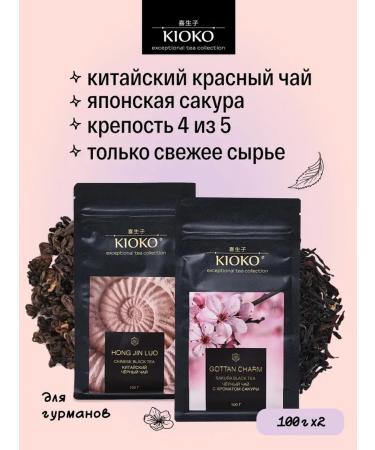 KIOKO Set of leaf tea red + black with the aroma of sakura