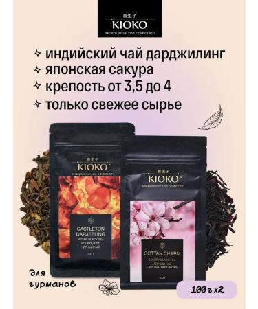KIOKO Set of black leaf tea Darjing + with the aroma of sakura