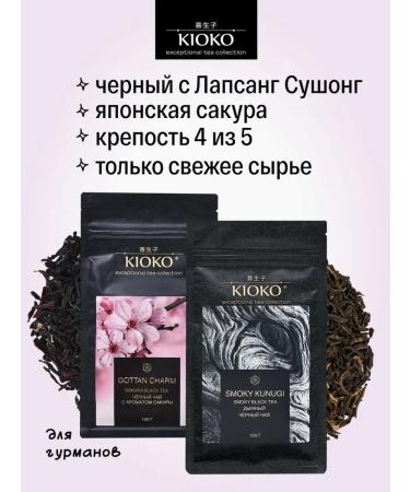 KIOKO A set of black leaf tea with the aroma of sakura + smoky