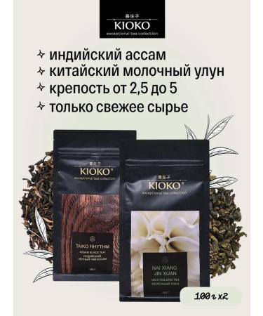 KIOKO Set of sheet tea black Indian assam + milk ulun