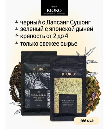 KIOKO Set of sheet tea black smoky + green with melon aroma