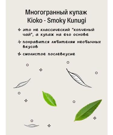 KIOKO Set of sheet tea black smoky + green with melon aroma - Buy Online on GoSupps.com