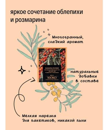 KIOKO Black tea with rosemary and aroma of sea buckthorn Sasara Evoke - Buy Online on GoSupps.com