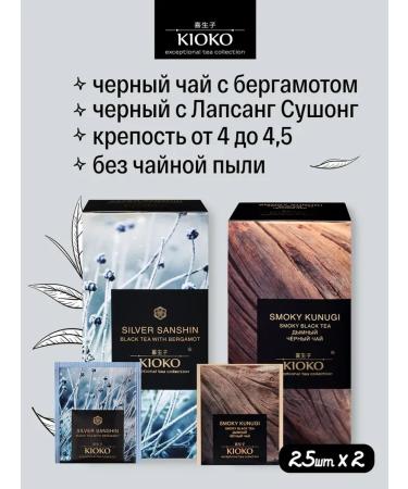 KIOKO A set of black tea with bergamot + smoky smoky kunugi