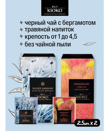 KIOKO Black tea set with bergamot + herbal without caffeine