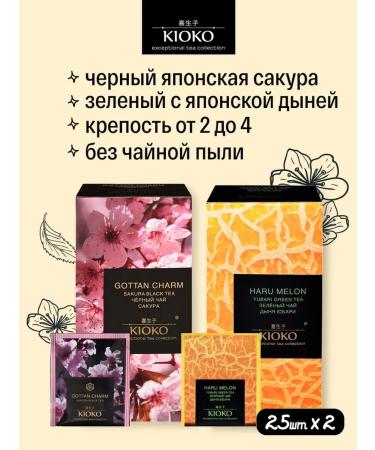 KIOKO Black tea Japanese sakura + green with melon aroma