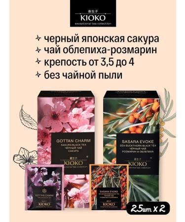 KIOKO A set of black tea with the aroma of sakura + with rosemary