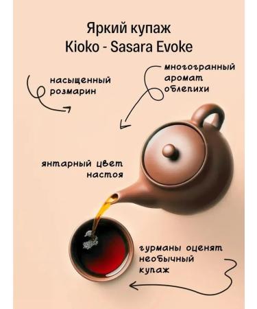 KIOKO A set of black tea with the aroma of sakura + with rosemary - Buy Online on GoSupps.com