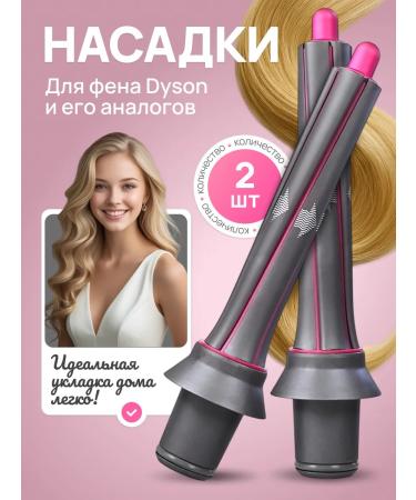 Magnetic nozzle on a flan for curls Dyson and Super Hair Dryer