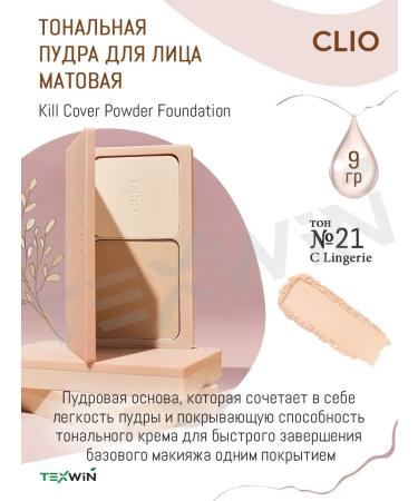 Clio Tonal face powder matte # 21c lingerie