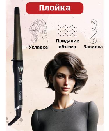 Cronier Cone curling iron F-13 25cm