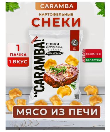 Caramba Snings chips potato set meat from the furnace 1 pcs