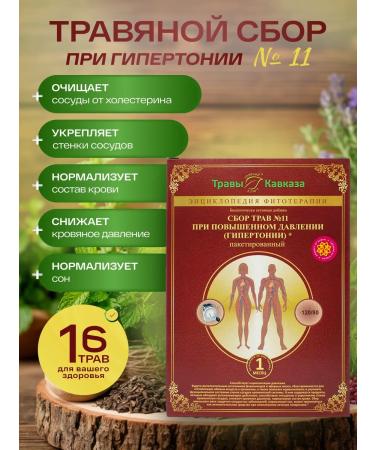 Herbs of the Caucasus Herbal collection No. 11 at high pressure