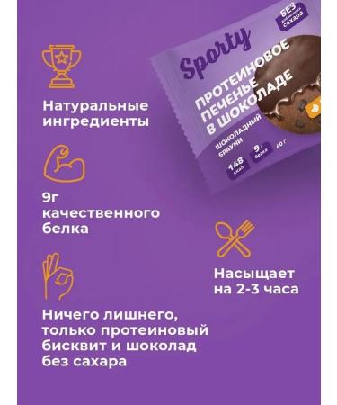 Sporty Protein cookies in chocolate chocolate brownie 9pc x 40g - Buy Online on GoSupps.com