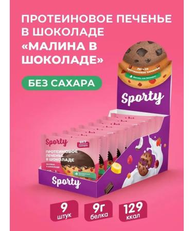 Sporty Protein cookies raspberries in chocolate 9pc x 40g