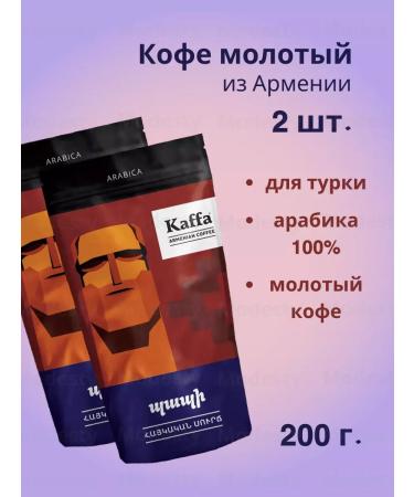 Kaffa Armenian ground coffee Arabica 2 pcs