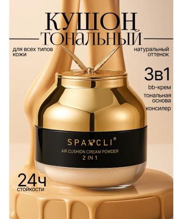 SPARCLI Cushon for face+powder 2 in 1 tonal cream