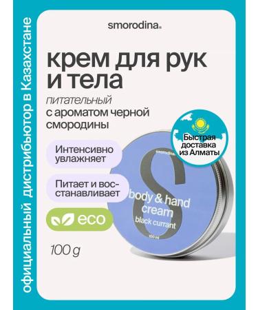 SmoRodina Hand and body cream moisturizing black currant