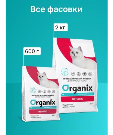 Organix Hepatic food for cats "maintaining liver health" 0.6 kg - Buy Online on GoSupps.com