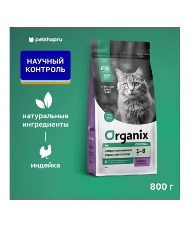 Organix Feed for sterilized cats with turkey and vegetables 0.8 kg