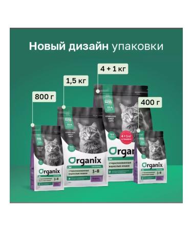 Organix Feed for sterilized cats with turkey and vegetables 0.8 kg - Buy Online on GoSupps.com