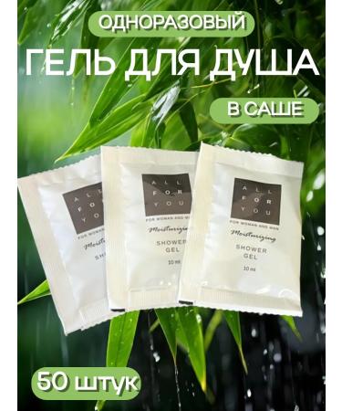 MEZO Disposable shower gel 50 pieces