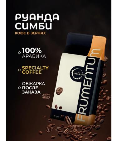Frumentum Coffee in grains 1 kg Rwanda Simbi