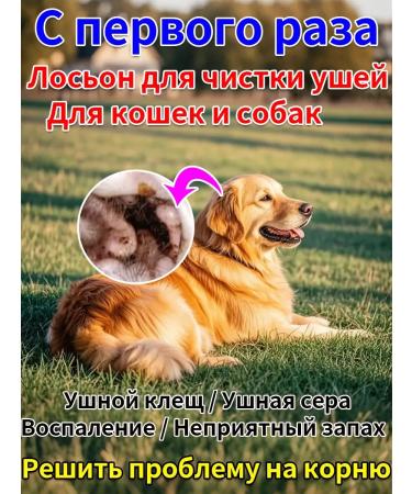 Cleaning lotion for the ears of dogs and cats 120 ml