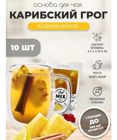 Dub Mix Ready-to-serve tea with pineapple lemon apple and spices "Caribbean Grog" (10 pieces)