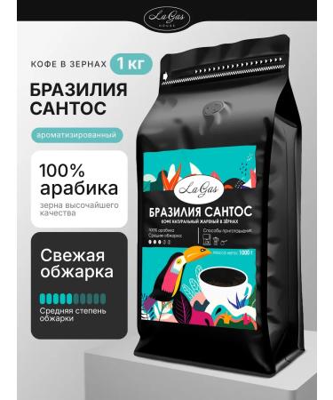 LaGas Coffee in grains 1 kg of Brazil Santos