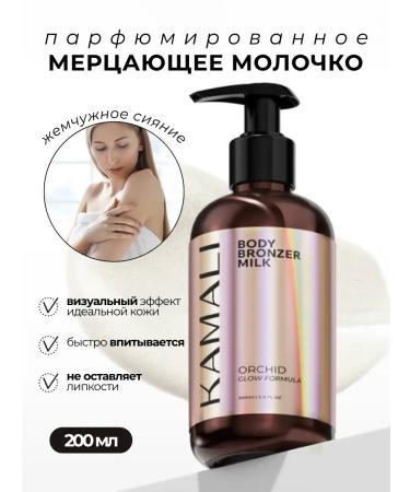 KAMALI Body cream with shimmer for tanning orchid