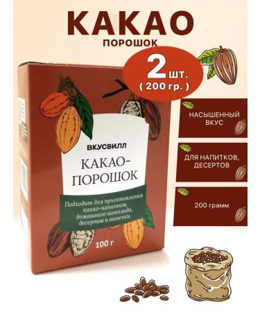 VkusVill Cocoa powder 200 grams (2 packages)