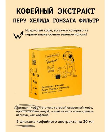 Welder Ekaterina Coffee extract "Peru Helid Gonzaga" filter 3*30 ml