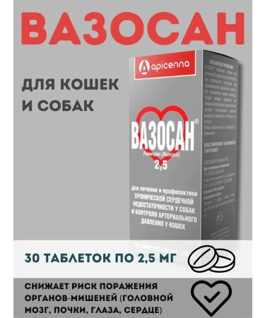 Apicenna Vasosan for dogs and cats 2.5 mg tablets No. 30