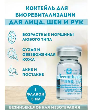 Dermaheal Cosmetic cocktail for the face neck and hands