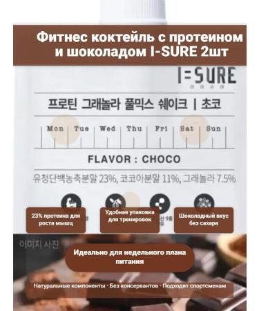 Fitness cocktail with protein and chocolate I-Sure 40g 2pcs