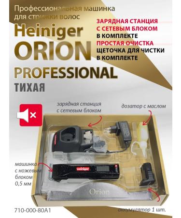 Heiniger Hair cutting machine Orion Professional - Buy Online on GoSupps.com