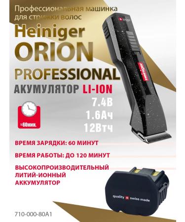 Heiniger Hair cutting machine Orion Professional - Buy Online on GoSupps.com