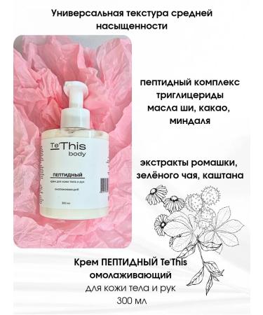 TeThis Cream rejuvenating peptide for the skin of the body and hands 300 ml