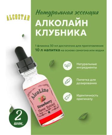 Essence for moonshine alcoholine (Alcostar) strawberries 2 pcs