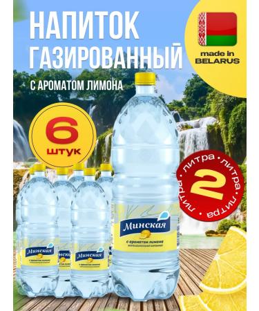 Drink gas "Minsk" (Ar. Limon) 6 pcs. 2 l
