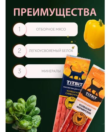 TiTBiT Farmer sausages for cats cream 8 pcs 20g - Buy Online on GoSupps.com