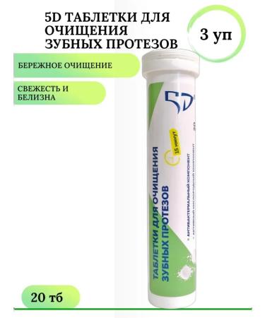 5D Tablets for cleansing dentures 20 pcs * 3