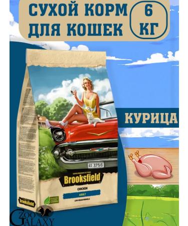 BROOKSFIELD Dry food for cats chicken 6kg