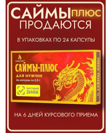 SAIMAS Plus the causative agent 24 pcs. for erection and potency - Buy Online on GoSupps.com