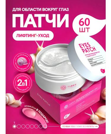 FABRIK Cosmetology Paths for the eyes from edema and dark circles with a snail mucin