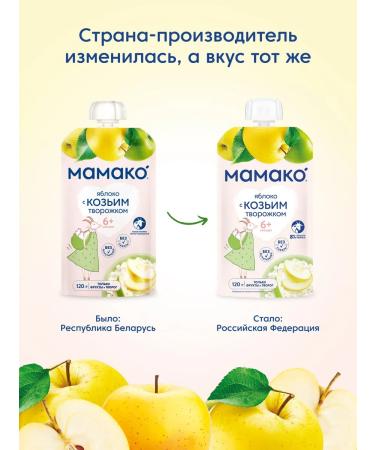 MAMAKO Mashed apple and goat curd 6 months 120g 6 pieces - Buy Online on GoSupps.com