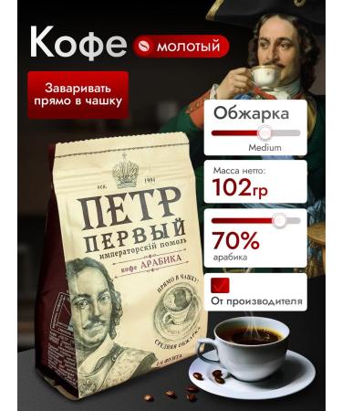 AUTOCRATOR PETER THE GREAT Ground coffee right in a cup 102 g