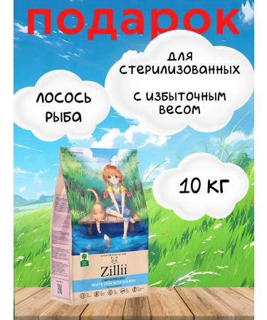 Zillii for sterilized cats salmon 10 kg