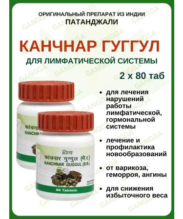 Kanchnar Huggul Kanchnar Guggul Patanjali 2x80 tab